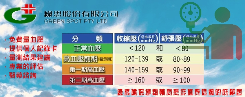 綠思健保特約連鎖藥局-綠思藥局-花蓮藥局-量血壓-醫藥諮詢