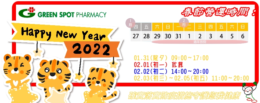 綠思股份有限公司,花蓮藥局,綠思健保連鎖藥局,春節,營業時間,春節營業時間