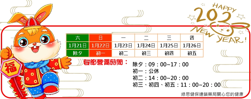 綠思股份有限公司,花蓮藥局,綠思健保連鎖藥局,春節,營業時間,春節營業時間