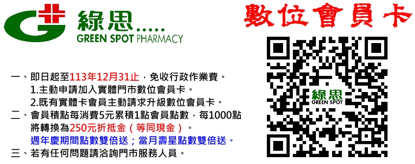 綠思股份有限公司,花蓮藥局,綠思健保連鎖藥局,會員,二維碼,會員卡