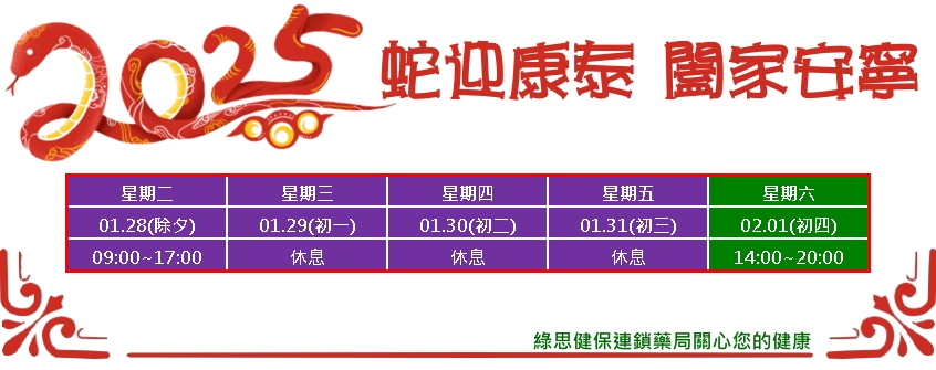 綠思股份有限公司,花蓮藥局,綠思健保連鎖藥局,春節,營業時間,春節營業時間