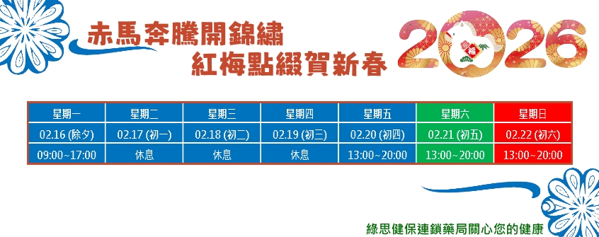 綠思股份有限公司,花蓮藥局,綠思健保連鎖藥局,春節,營業時間,春節營業時間