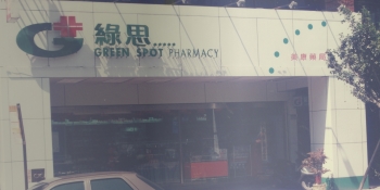 綠思,美康藥局